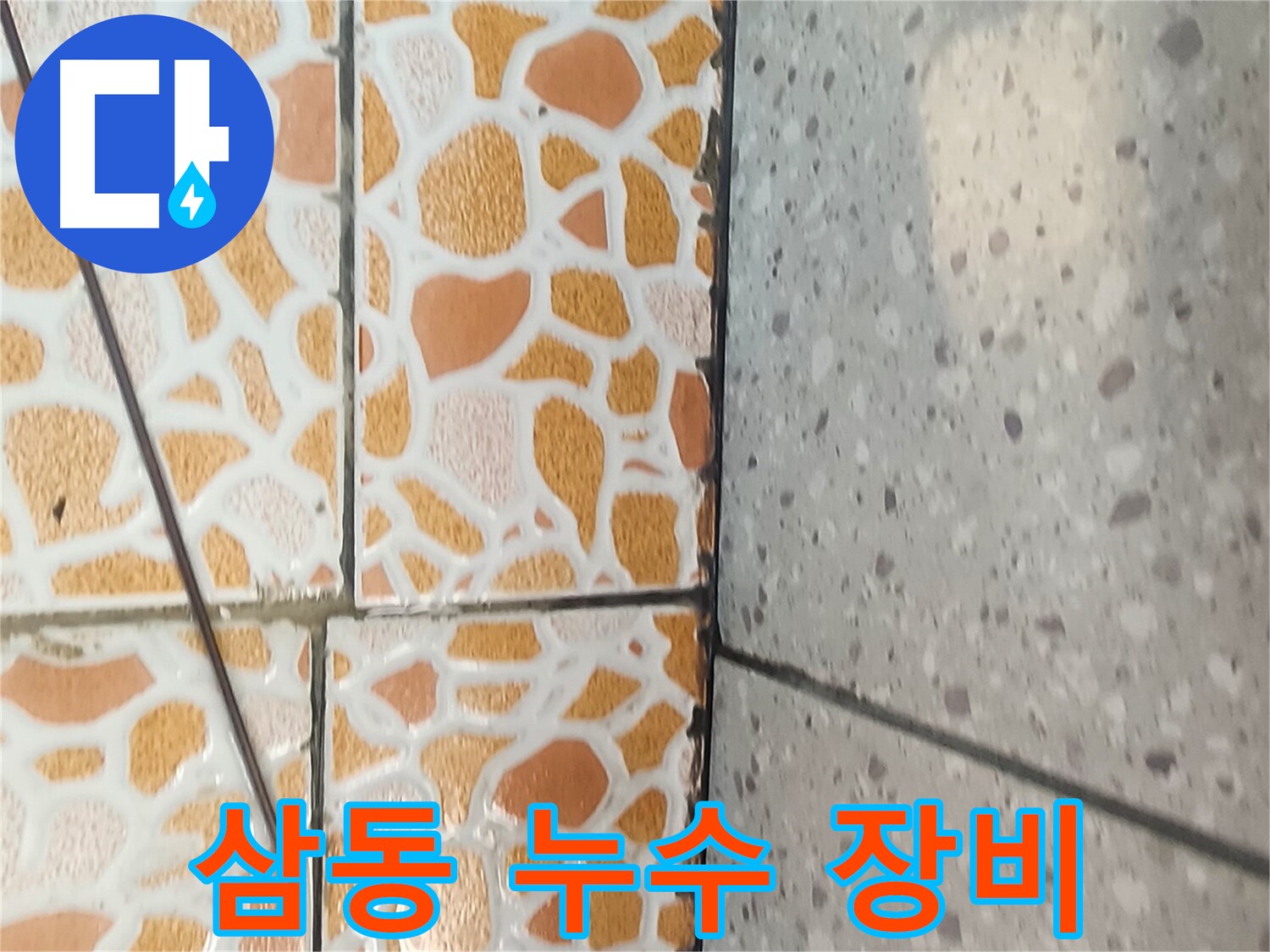 삼동 누수탐지 - 최첨단 장비를 사용하여 누수를 정확하게 탐지하는 이미지입니다.