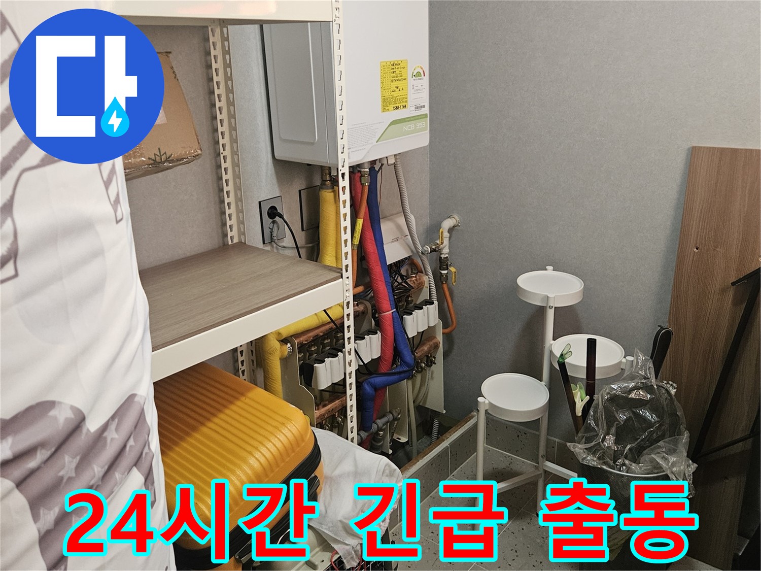 언제 어디서든! - 24시간 긴급 출동 - 누수 걱정 끝!