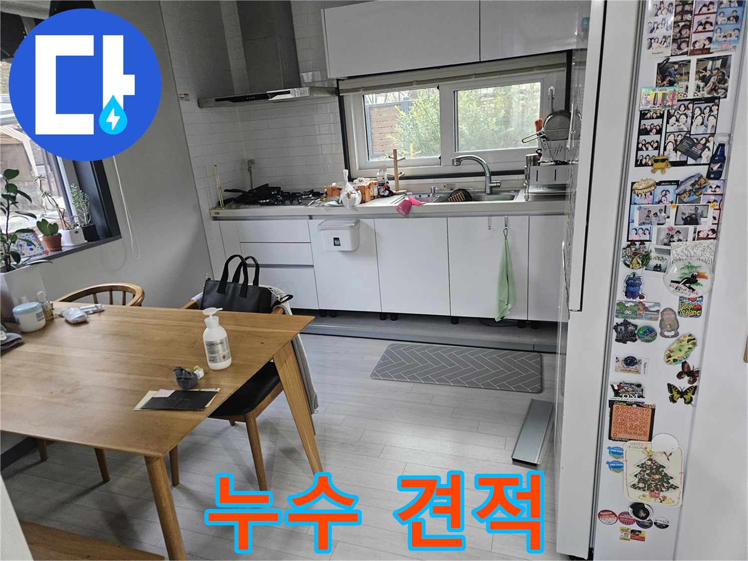 이천 아리역로 누수 - 투명하고 정확한 누수 견적 제공