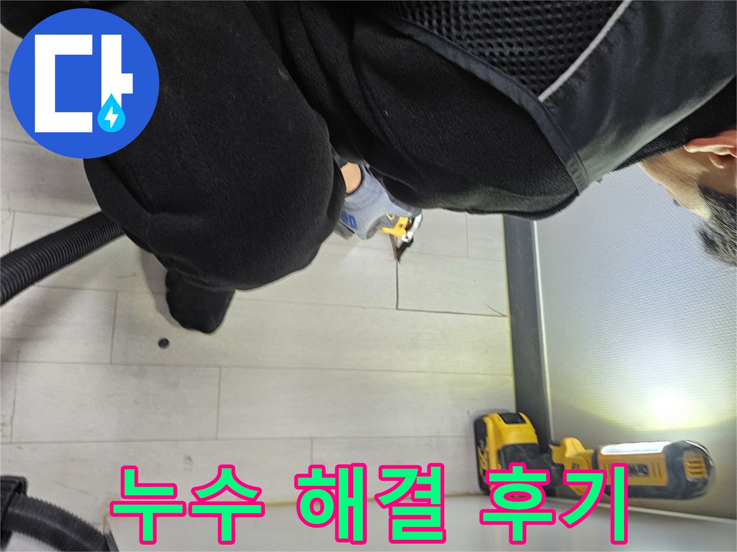 이천 아미리 누수 - 냉장고 뒤 누수 완벽 해결 후기