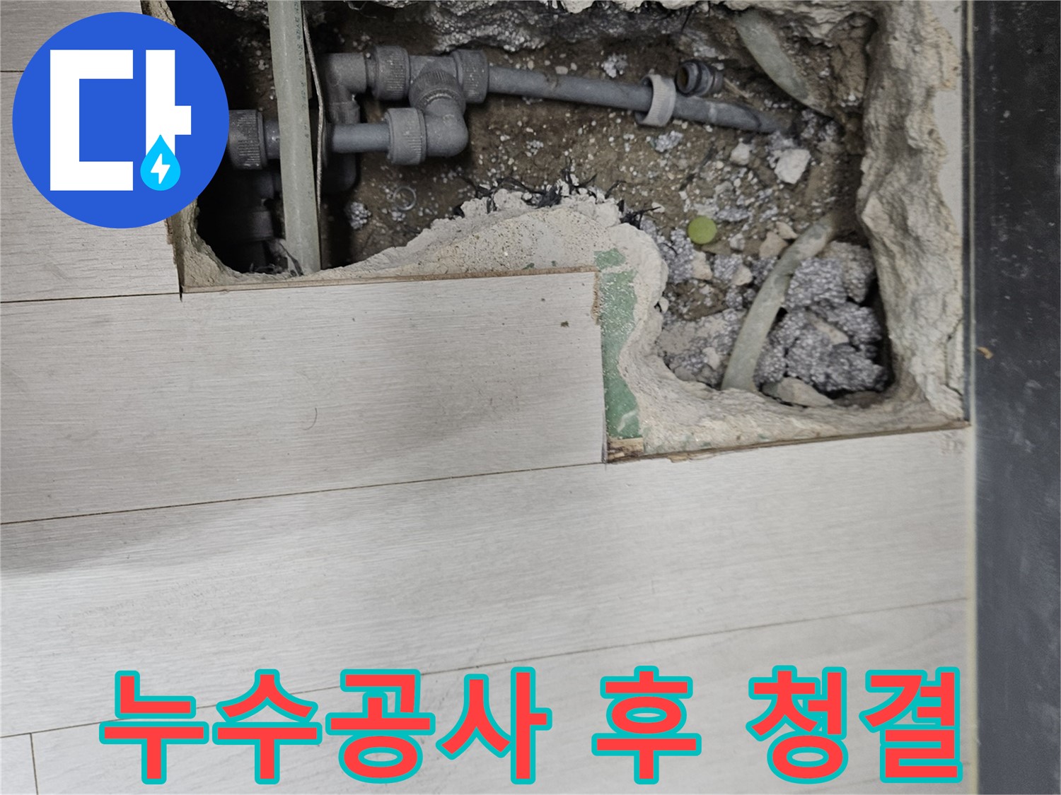 이천 아리역 누수공사 후 청결한 마무리 - 꼼꼼한 시공과 완벽한 뒷정리