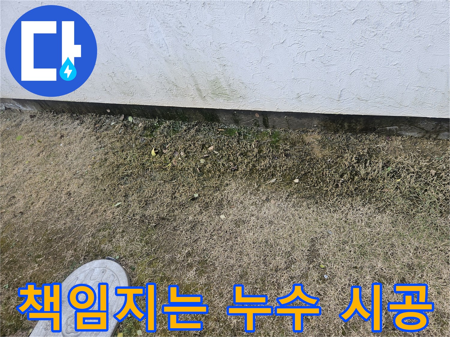 이천 아리역로 누수 - 책임감 있는 시공으로 신뢰 UP