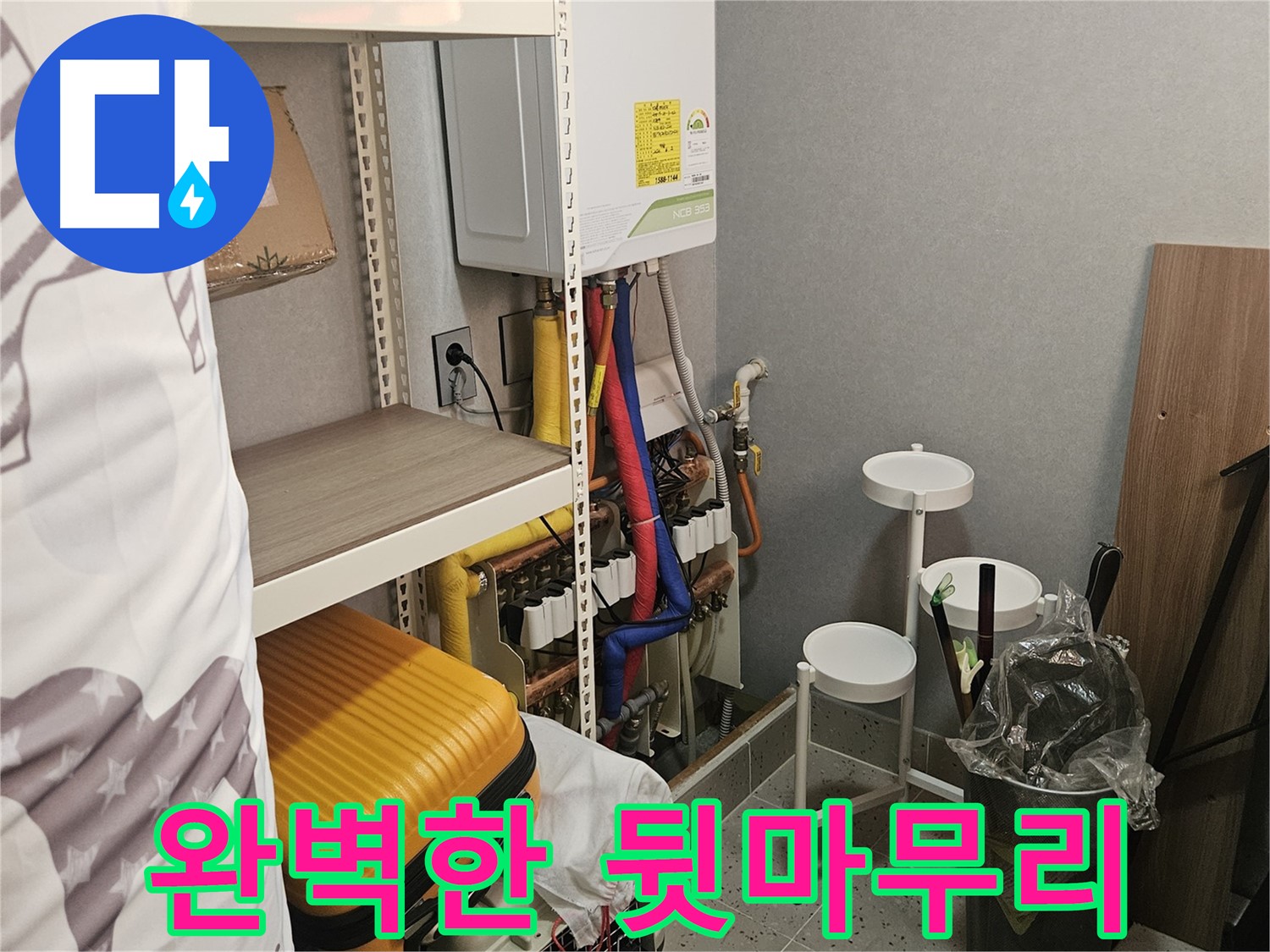깔끔하게 마무리! - 완벽한 뒷마무리로 - 고객 만족을 높입니다.
