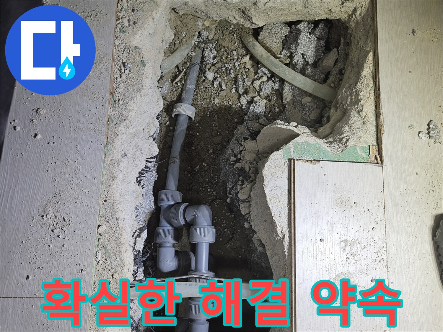 이천 아리역 누수 - 어떤 누수 문제든 확실하게 해결해 드립니다.