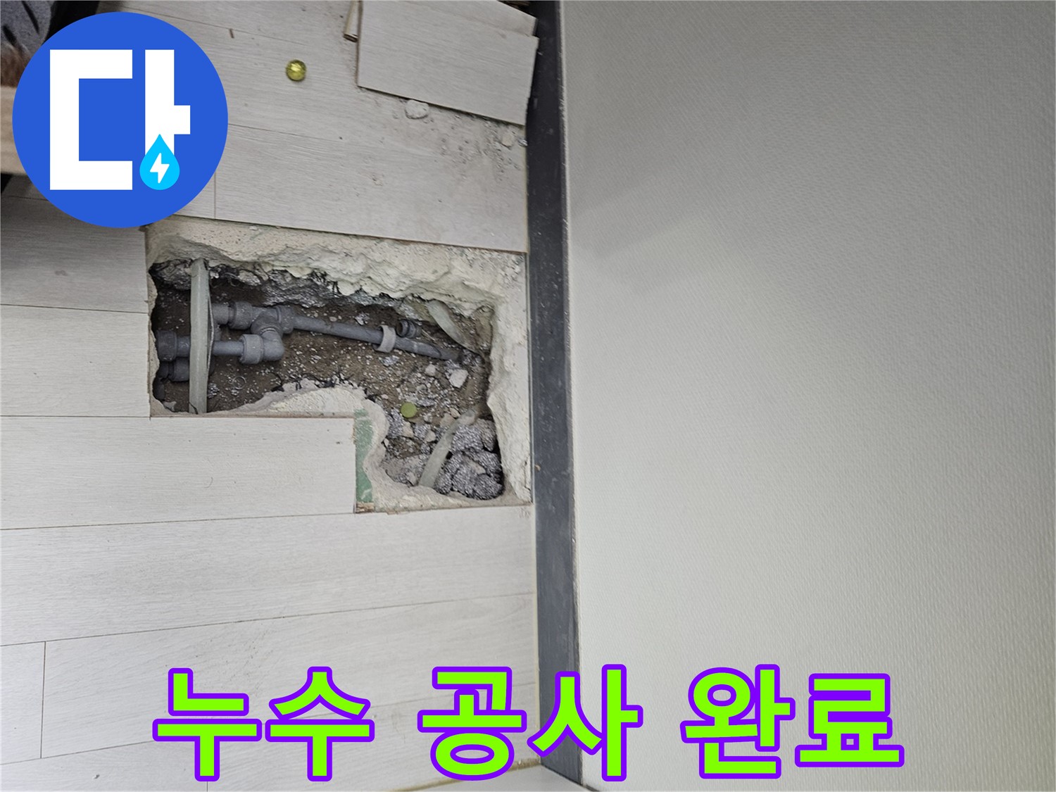 이천 아리역로 누수 공사 완료 - 깔끔하게 누수 해결!