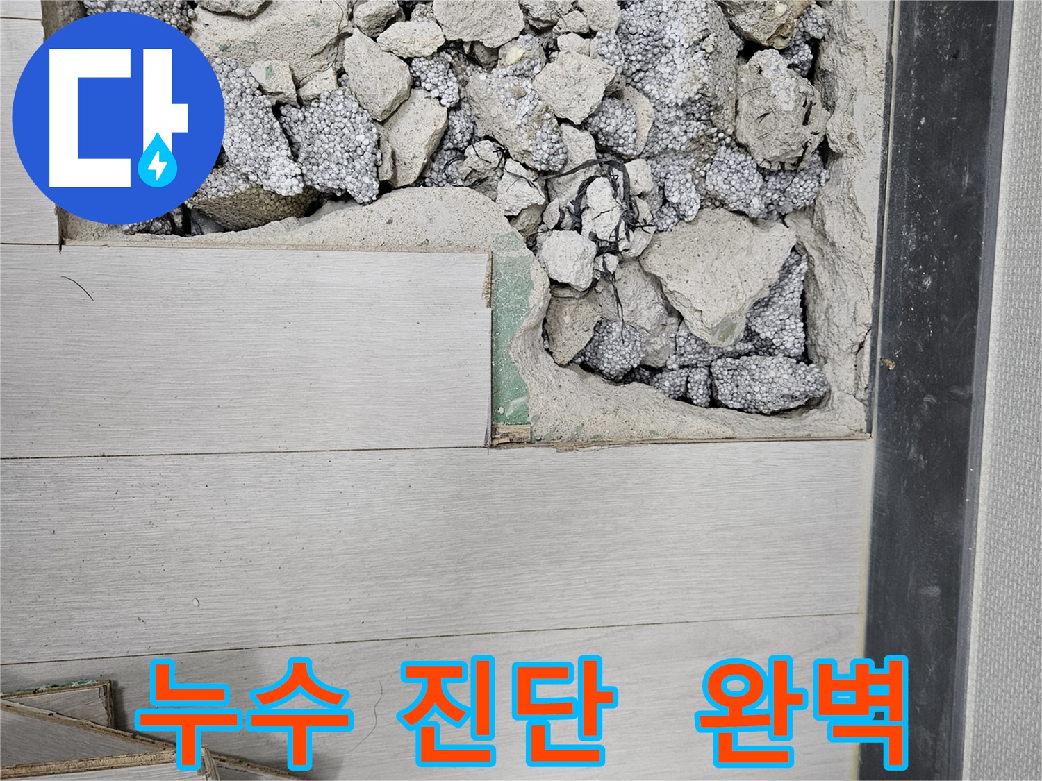 이천 아리역로 누수 - 완벽한 진단으로 누수 해결