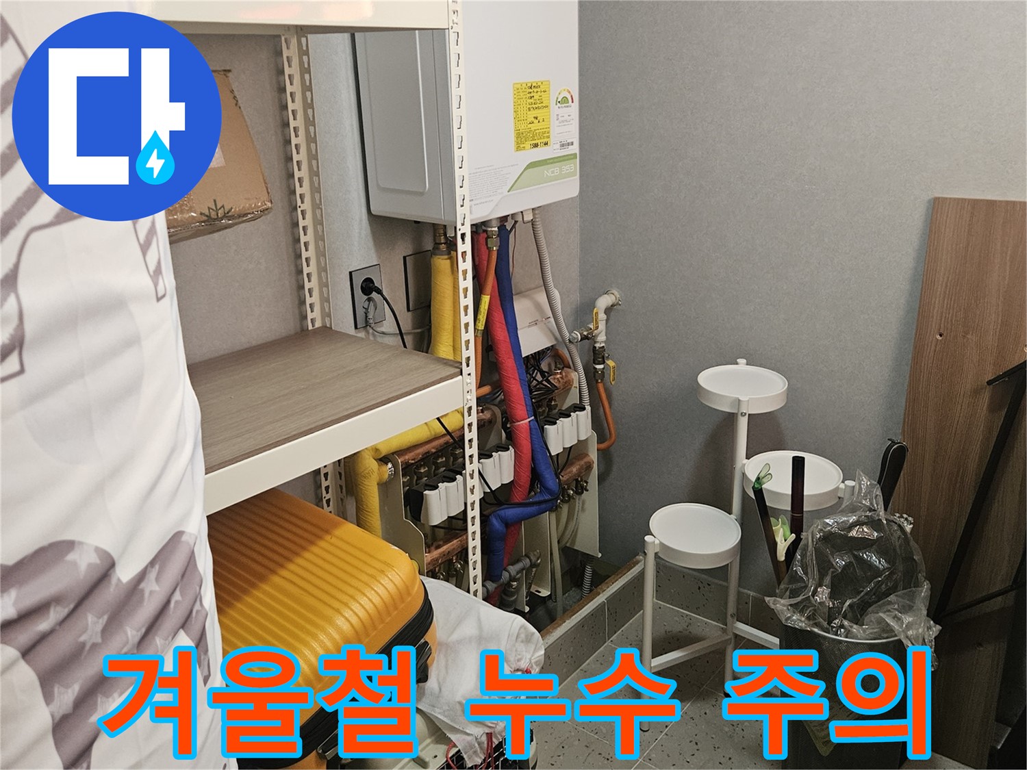 겨울철에는 특히 조심! - 수도 동파 - 누수 예방이 중요합니다.
