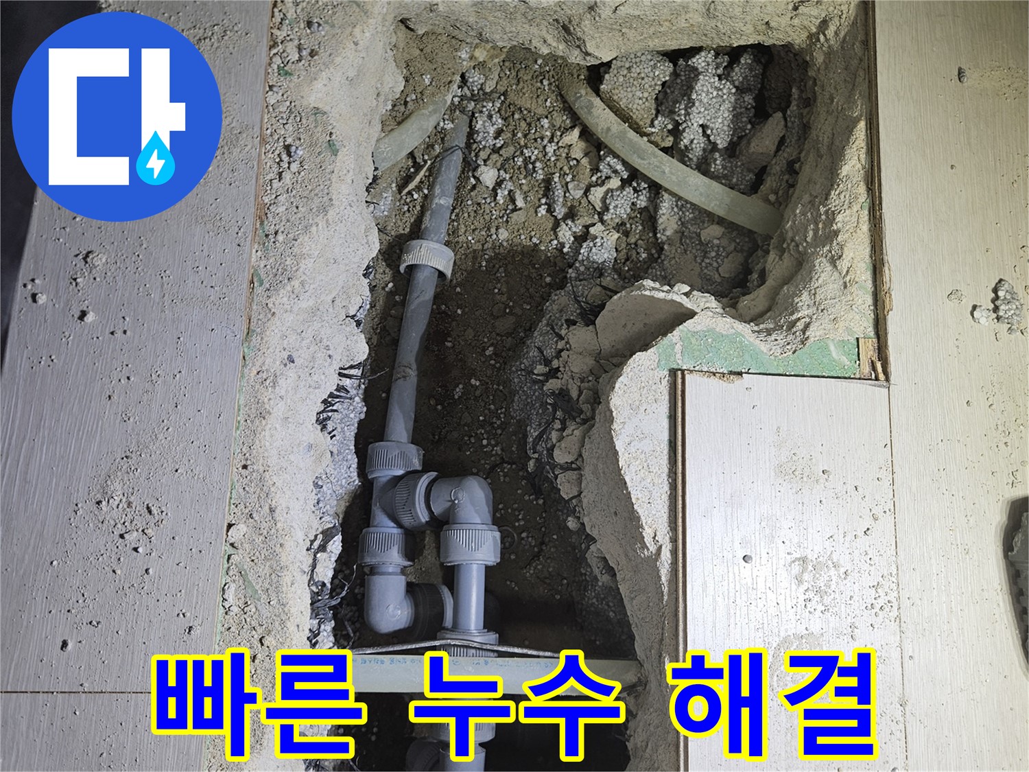 이천 아리역 누수 - 신속하고 정확한 배관 교체로 누수로 인한 불편을 최소화합니다.