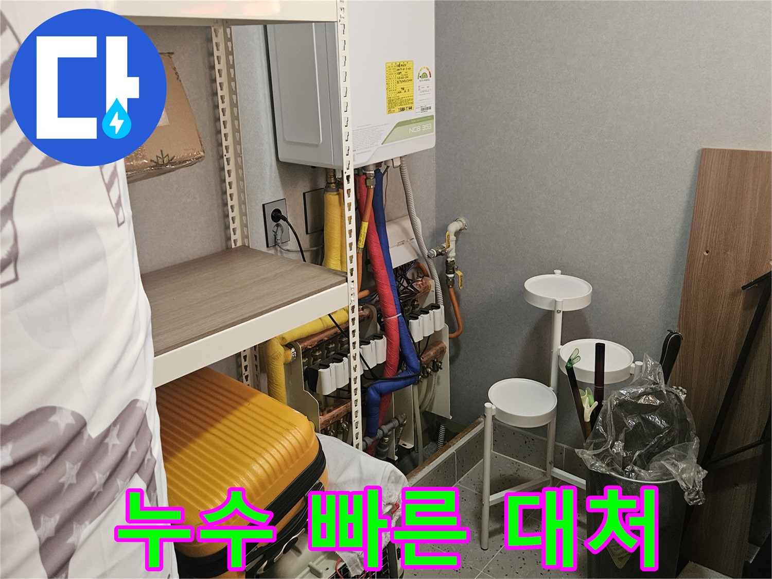 골든 타임을 놓치지 마세요! - 누수는 빠른 대처가 - 피해를 줄이는 방법입니다.