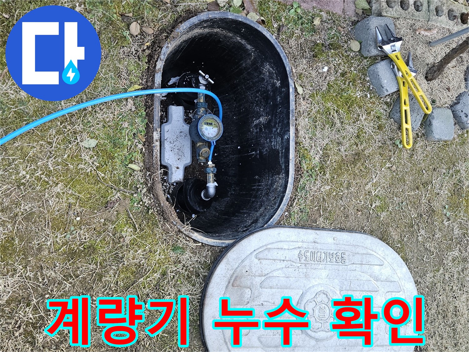 이천 아리역로 누수탐지 - 계량기 주변 누수 여부를 꼼꼼하게 확인하는 모습입니다.