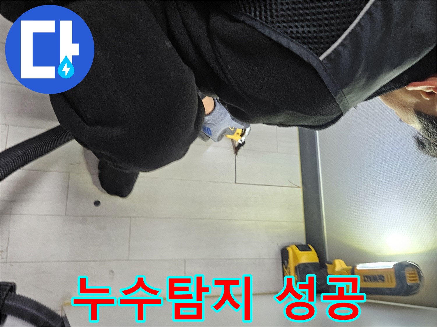 이천 아미리 누수 - 냉장고 뒤 누수탐지 성공 및 해결 과정