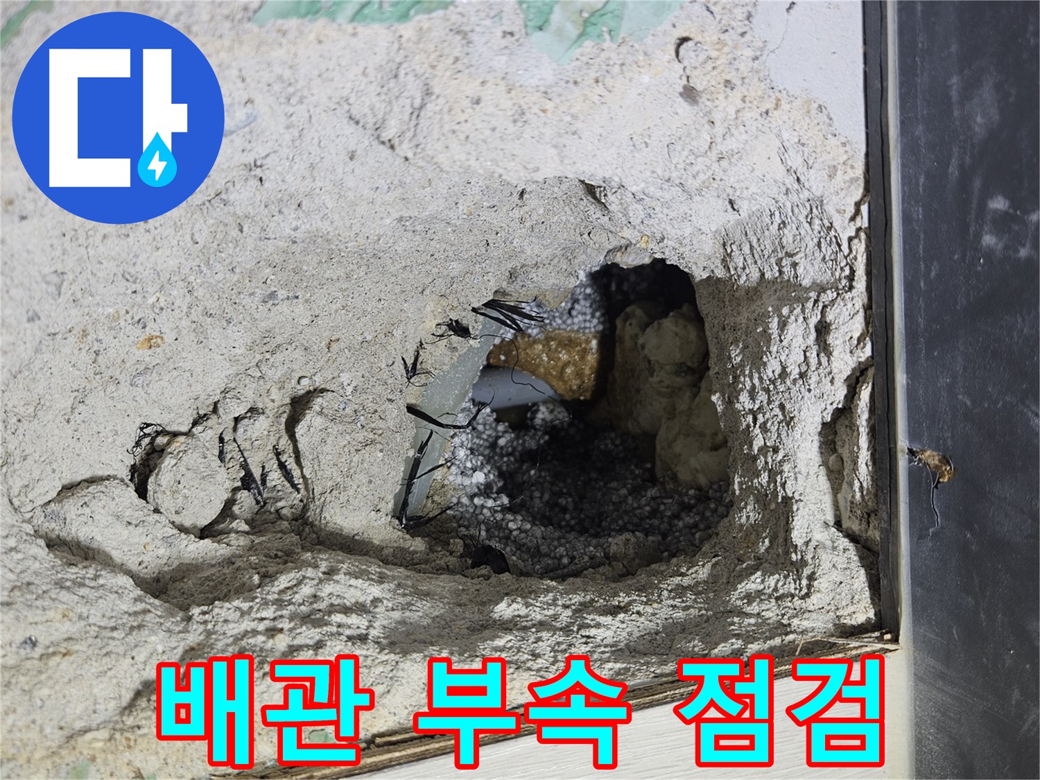 이천 백사면 누수 - 노후 배관 부속 점검! 꼼꼼한 진단으로 누수 원인을 찾았습니다.