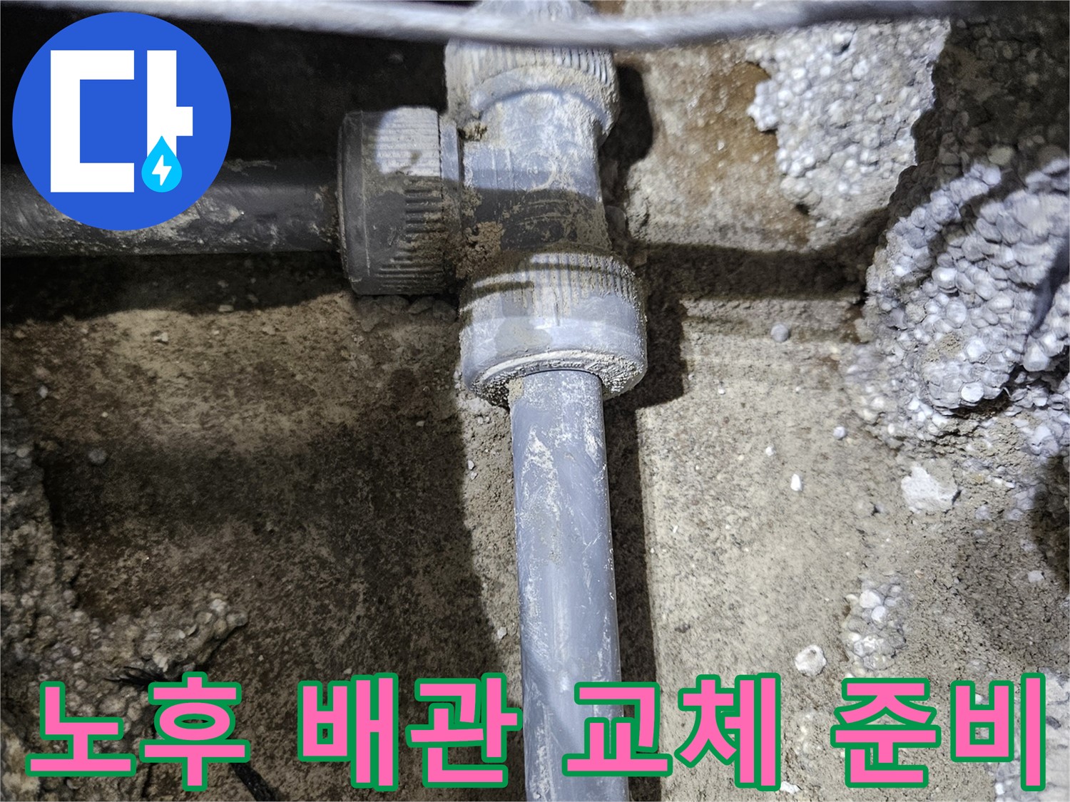 이천 누수 - 노후 배관 부속 교체 준비 완료
