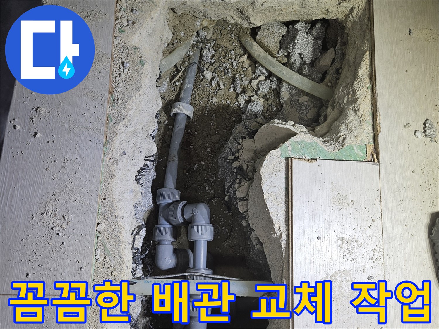 이천 아리역 누수 - 숙련된 기술로 꼼꼼하게 배관을 교체하는 베테랑의 시공 현장입니다.