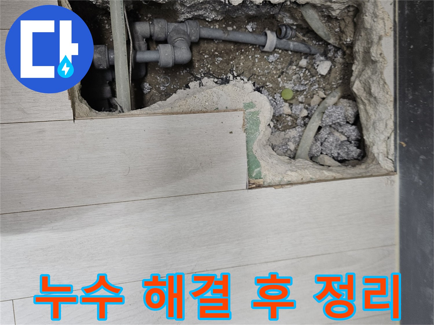 이천 아리역로 누수 해결 후 깔끔한 뒷정리 - 완벽한 마무리를 약속드립니다.