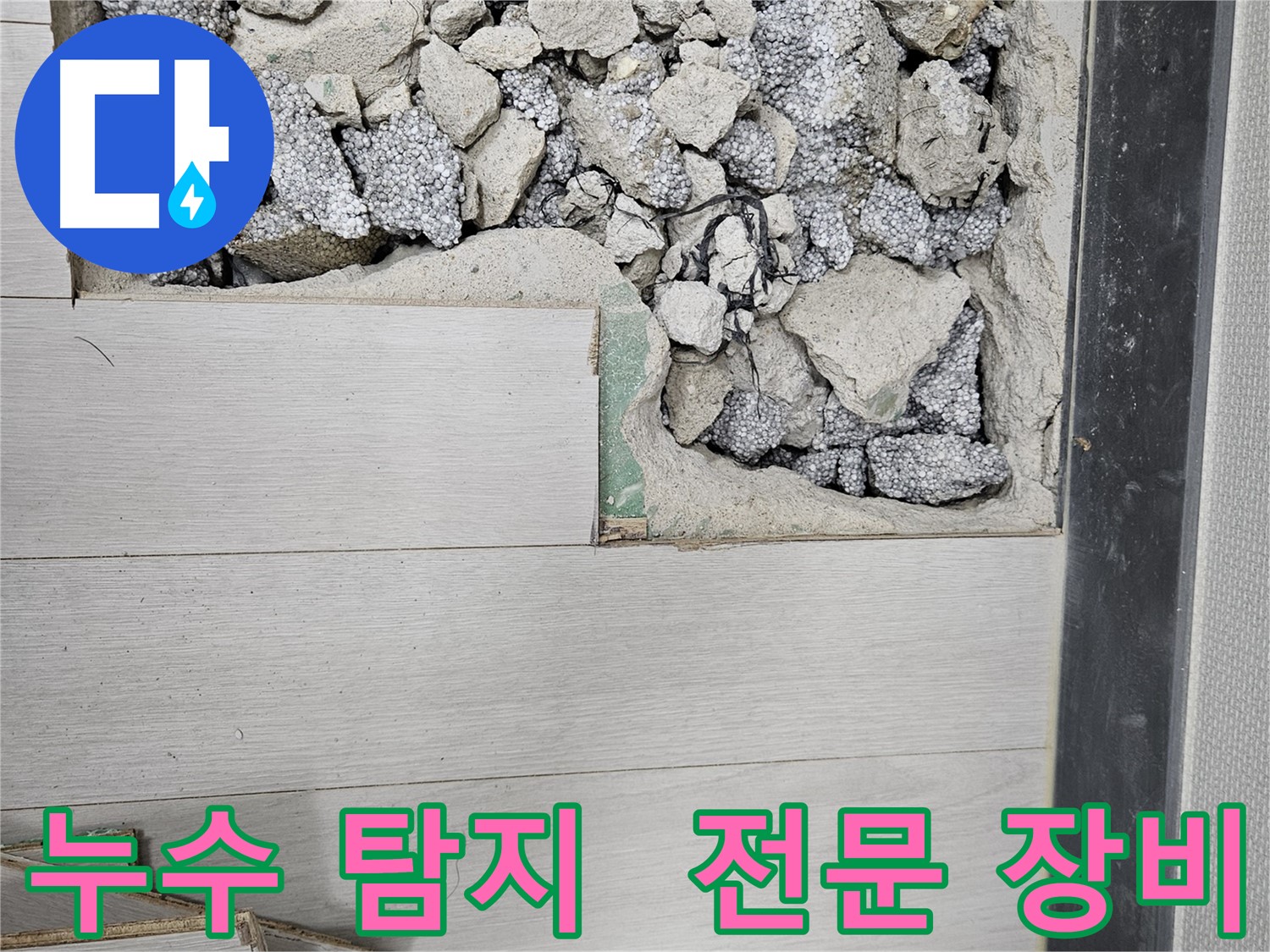 이천 아리역로 누수 - 누수 탐지 전문 장비 사용