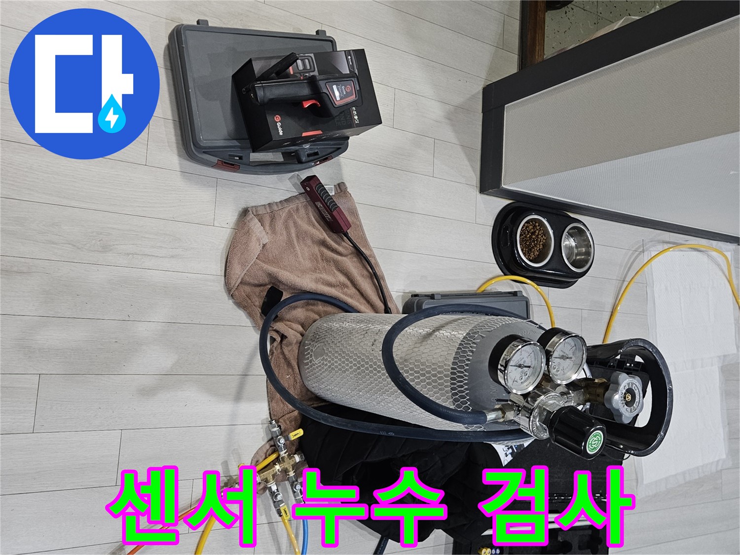 가스 센서를 이용한 누수 검사 - 안전하고 정확한 누수 진단을 약속드립니다.