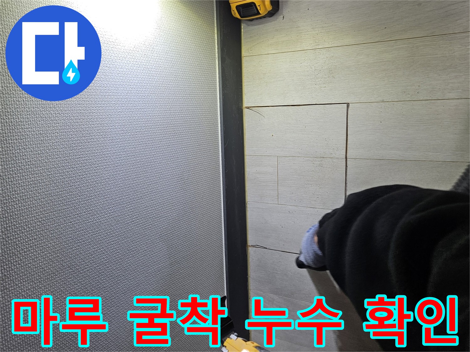 이천 아리역로 누수 - 마루 굴착 후 누수 지점 확인