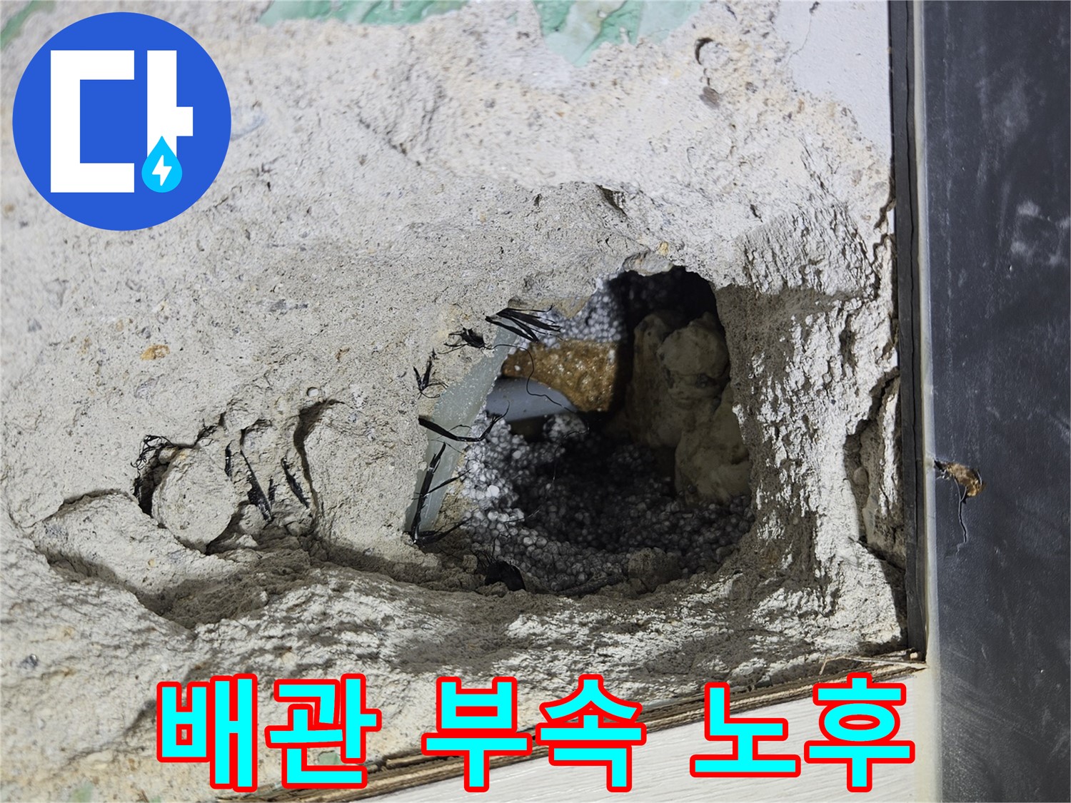 이천 백사면 누수 - 노후된 배관 부속으로 인한 누수! 정확한 탐지와 신속한 교체로 해결!