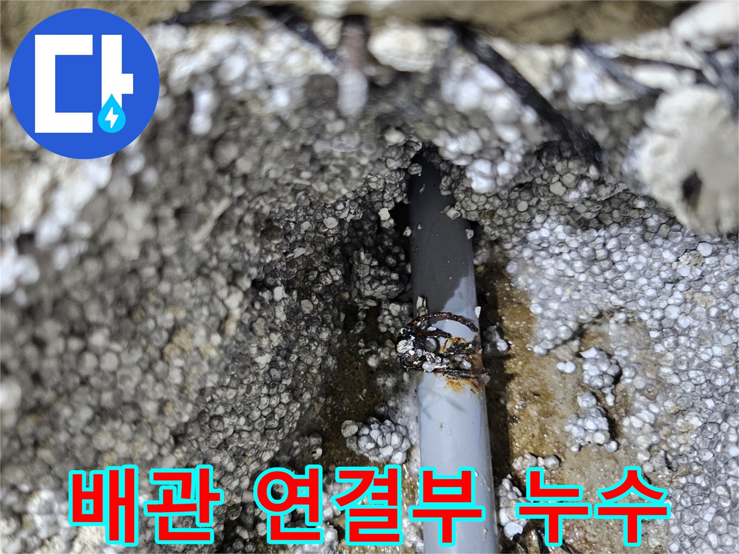 노후 배관 연결부위 누수 - 이천 아리역로 누수 전문