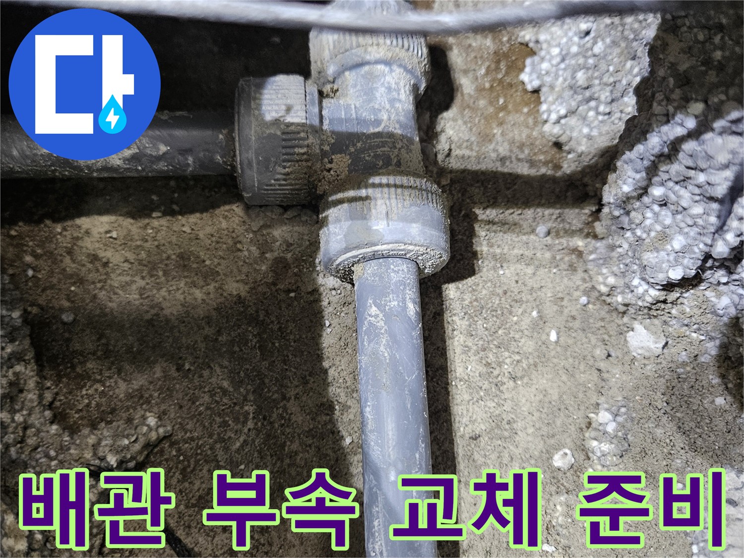 이천 아리역 누수 - 낡은 배관 부속 교체 전 꼼꼼한 준비