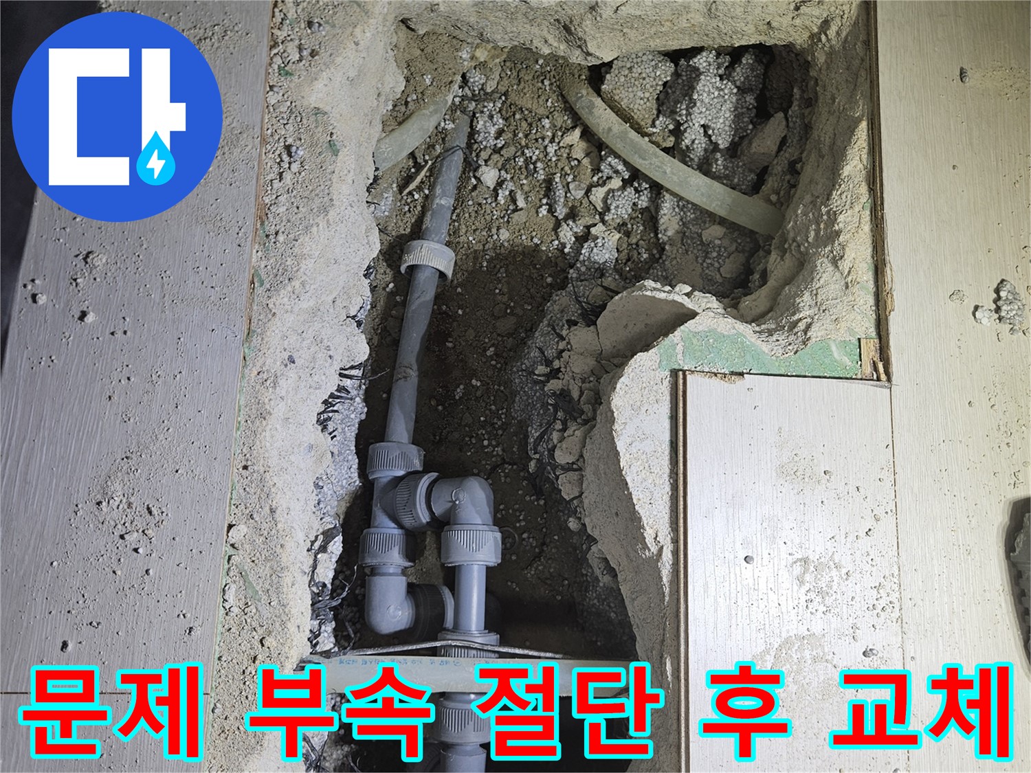이천 아리역 누수 - 문제의 부속을 절단하고 새로운 부속으로 교체하는 꼼꼼한 작업 과정입니다.