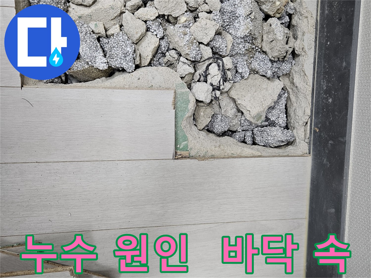 이천 아리역로 누수 - 바닥 속 누수 원인