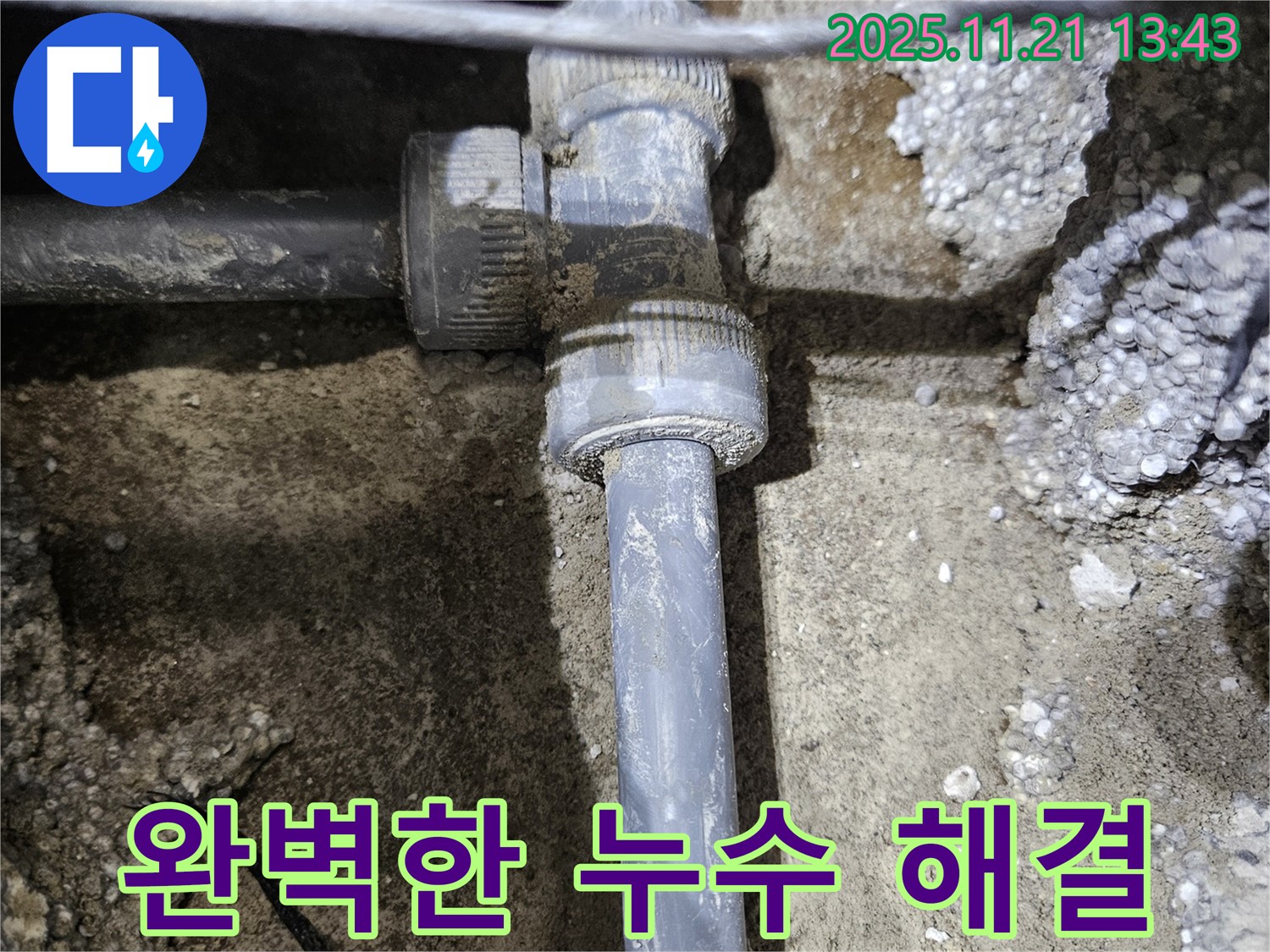 이천 아리역 누수 - 부속 교체로 누수 완벽 해결