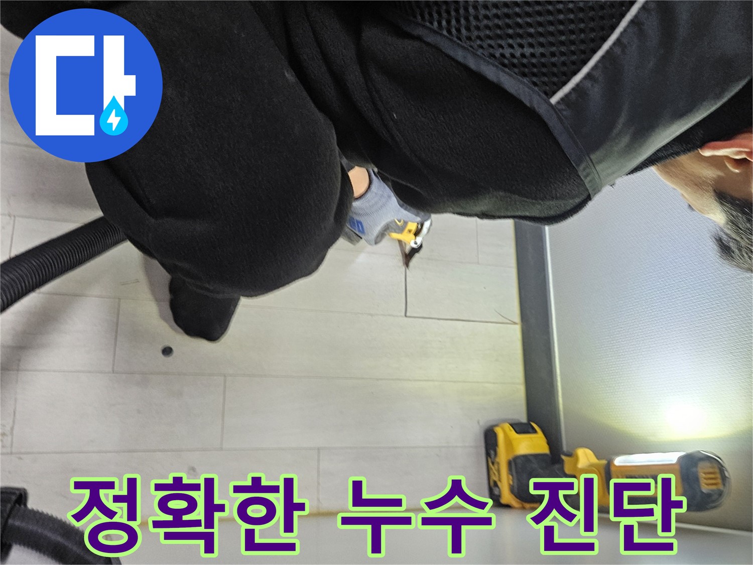 이천 아미리 누수 - 누수 전문가의 정확한 청음 진단 과정