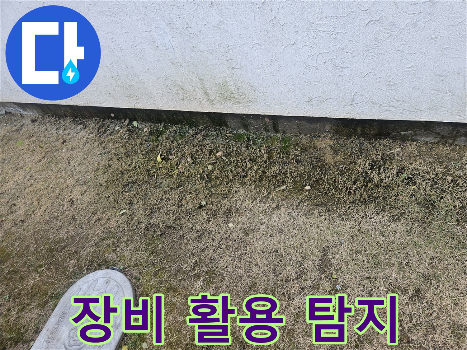 이천 아리역로 누수 - 첨단 장비로 정확하게 탐지