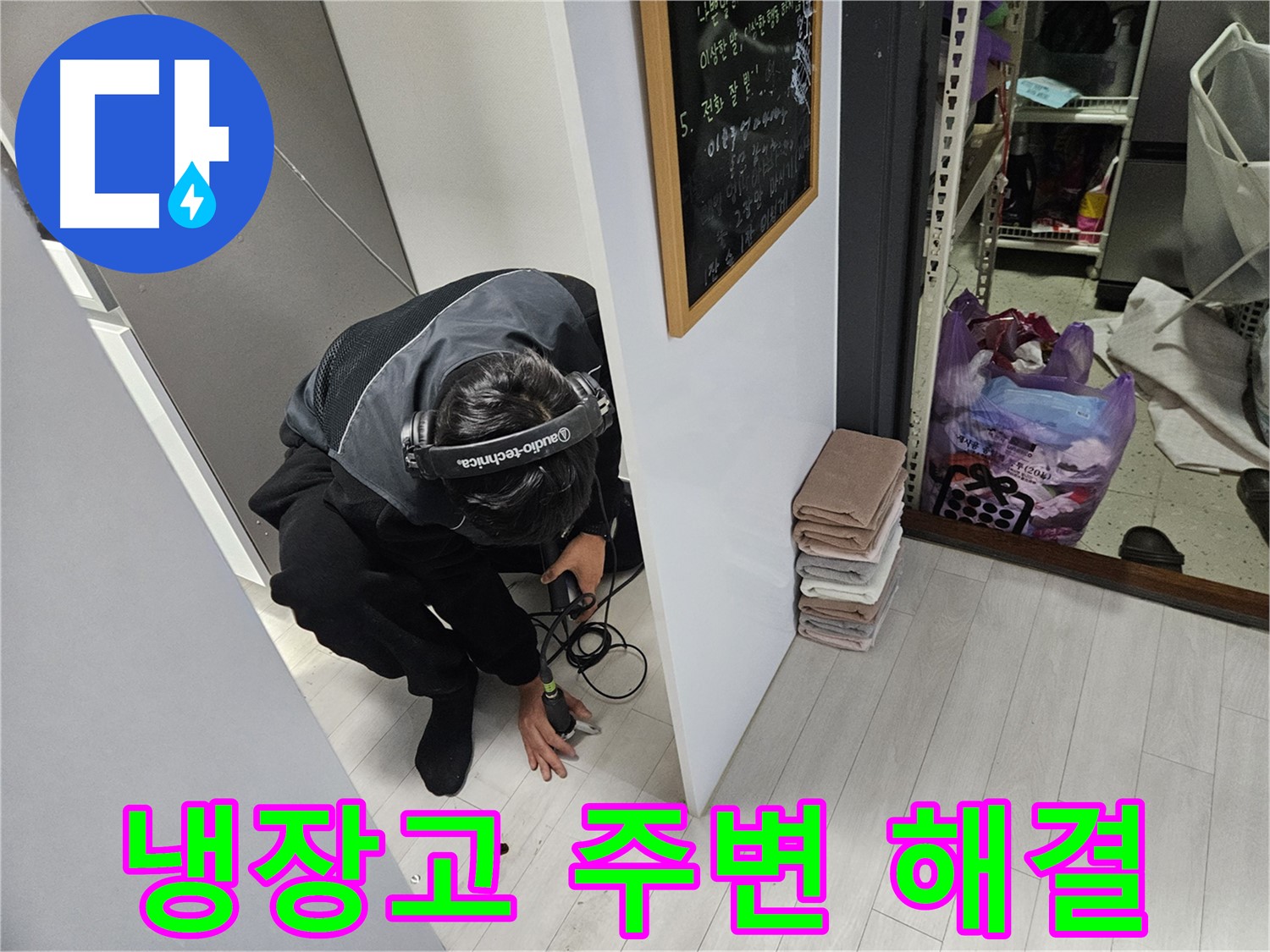 이천 아리역로 누수탐지 - 냉장고 주변 누수 문제 완벽 해결