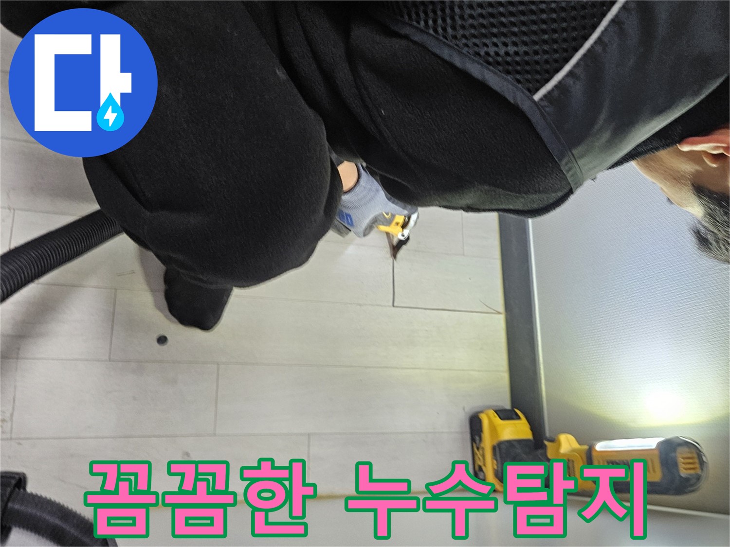 이천 아미리 누수 - 누수탐지 전문가의 꼼꼼한 청음 작업