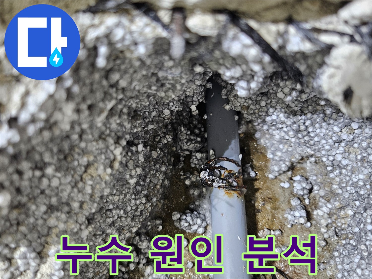 이천 아리역 인근 누수 - 정확한 원인 분석