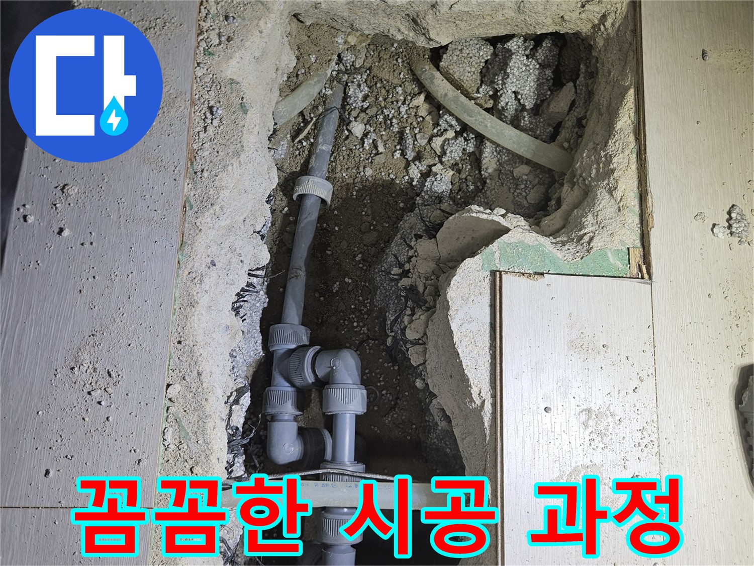 이천 아리역 누수 - 작은 부분까지 놓치지 않는 꼼꼼한 시공으로 완벽한 누수 해결을 보장합니다.