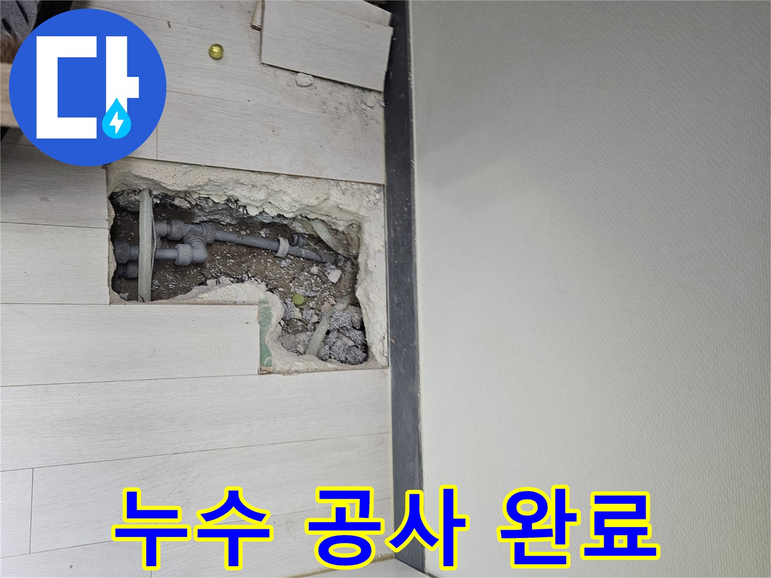 이천 아리역로 누수 공사 완료 - 깔끔하게 누수 해결!