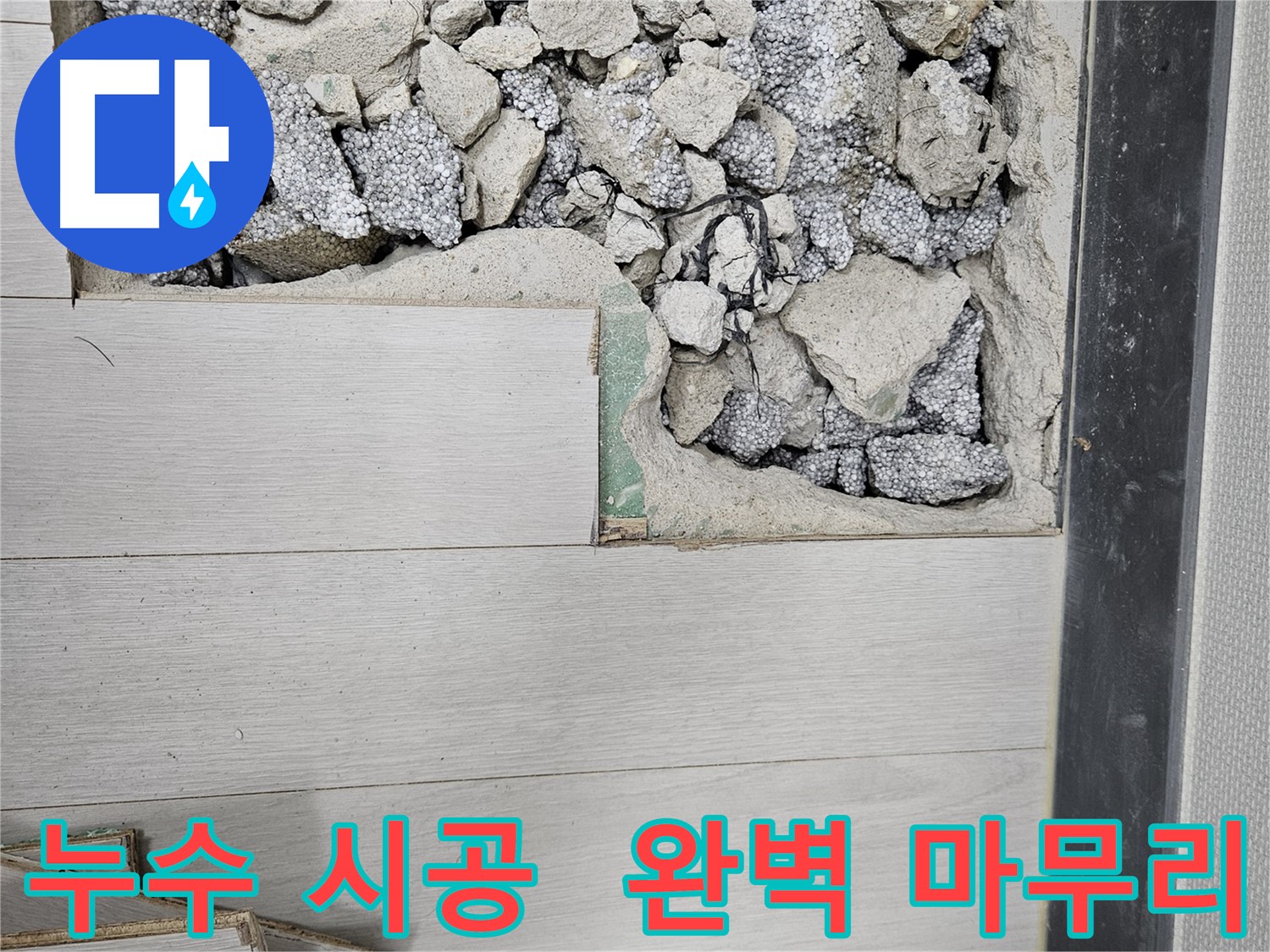 이천 아리역로 누수 - 완벽한 시공으로 누수 해결