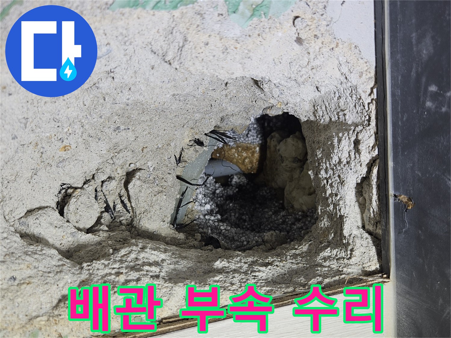이천 백사면 누수 - 노후 배관 부속 수리! 합리적인 가격으로 완벽하게 해결!