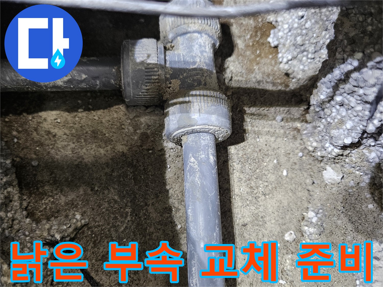 이천 누수 - 낡은 부속 교체 준비 완료