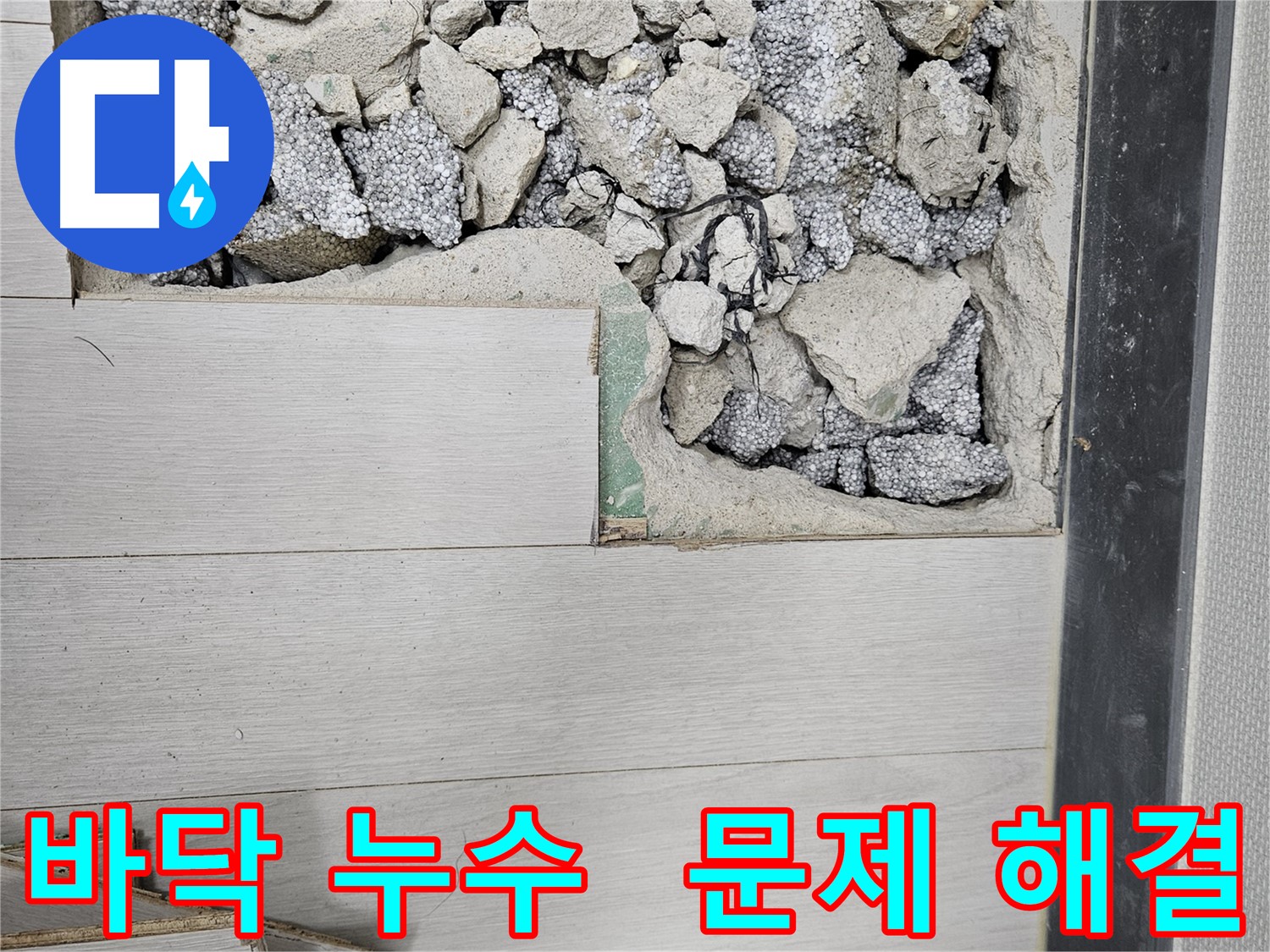 이천 아리역로 누수 - 바닥 누수 문제 해결