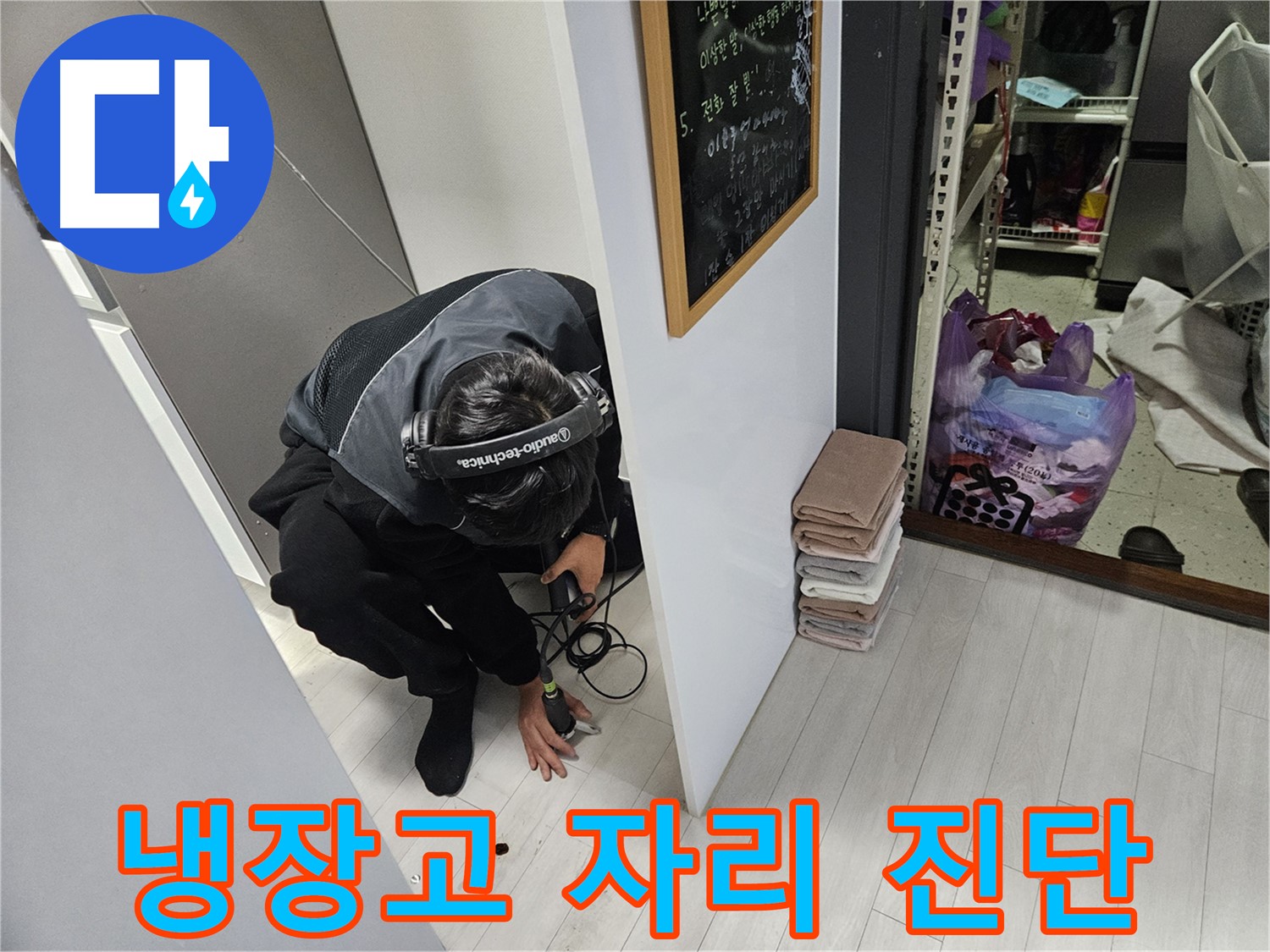 이천 아리역로 누수탐지 - 냉장고 자리 누수 집중 진단 작업