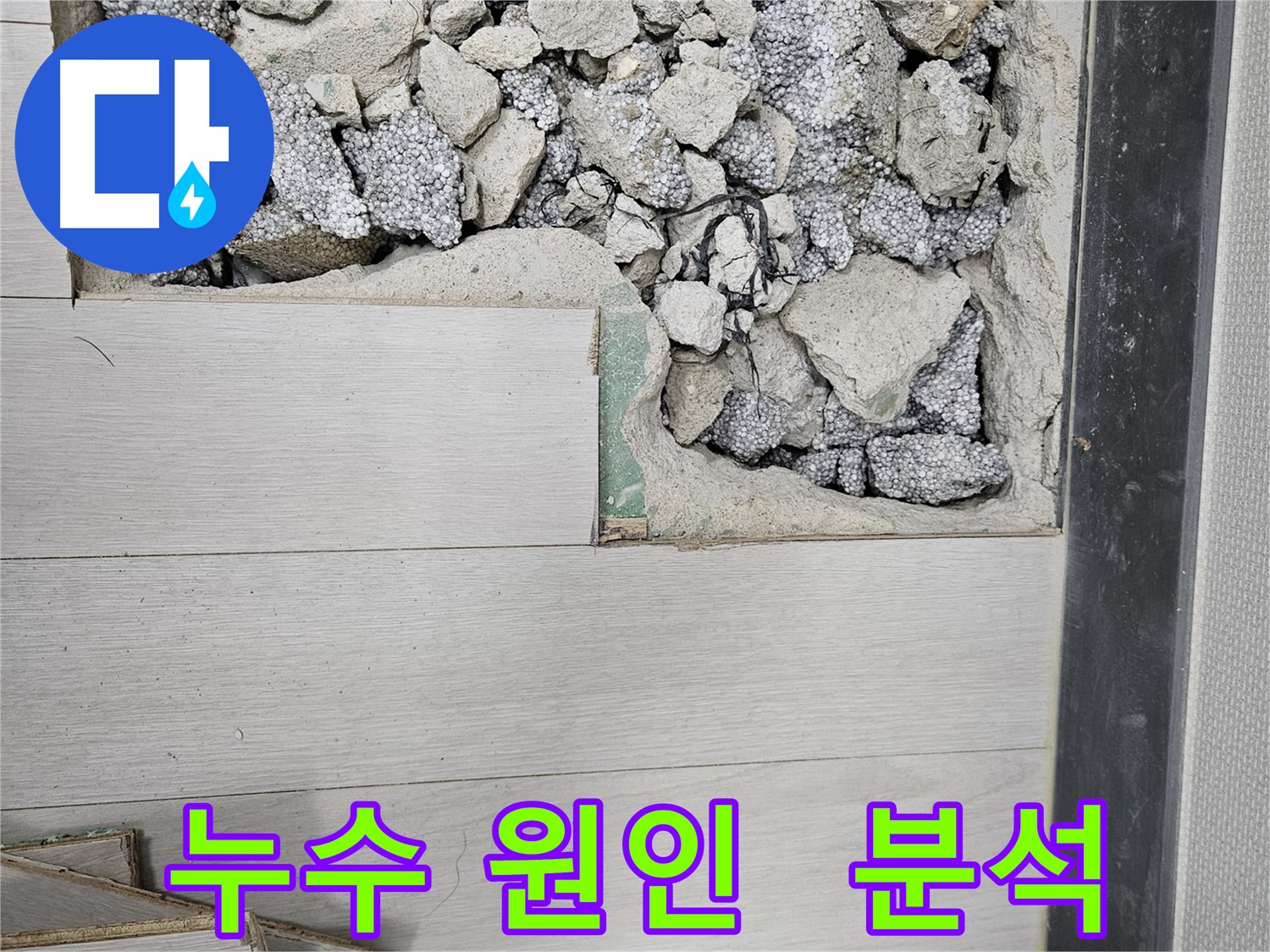 이천 아리역로 누수 - 누수 원인 완벽 분석