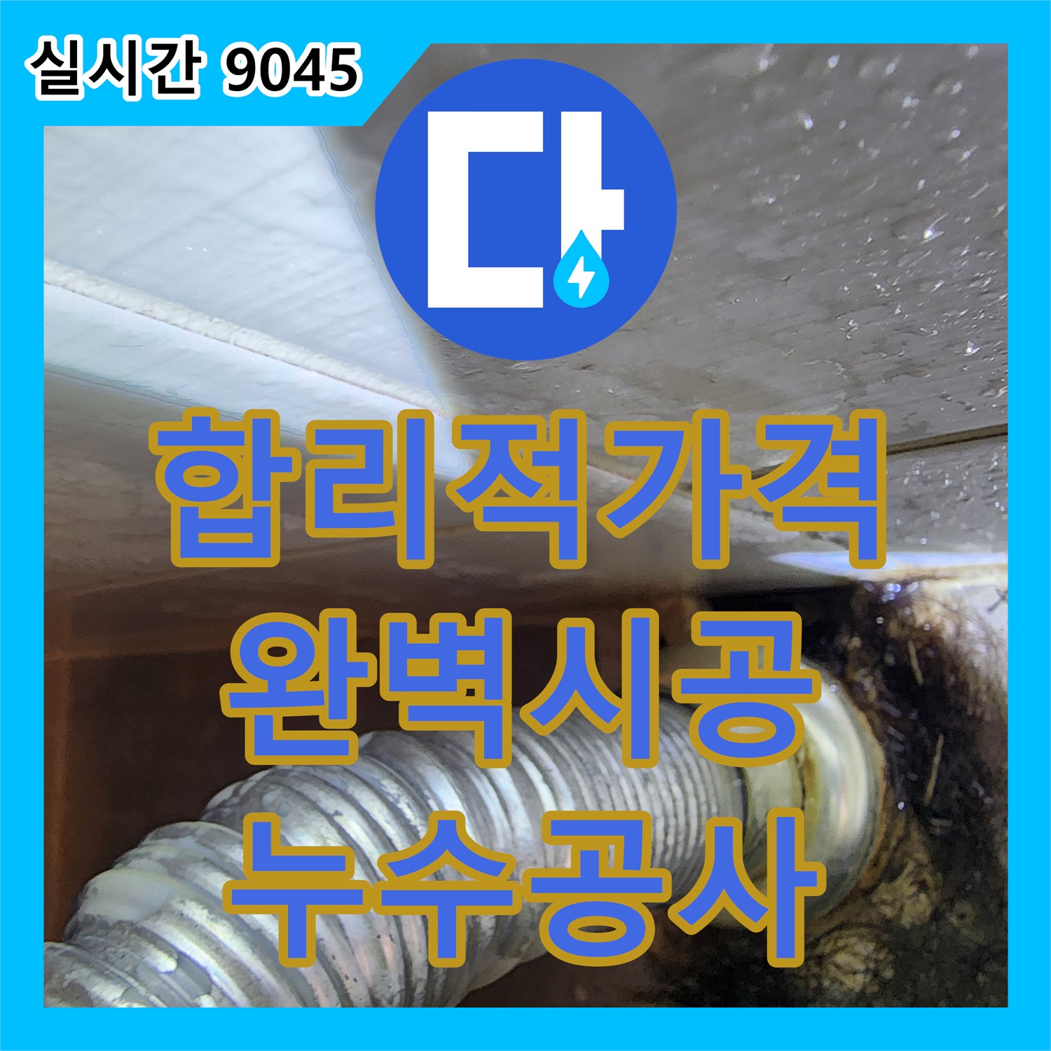 누수공사비용, 합리적인 가격으로 완벽 시공