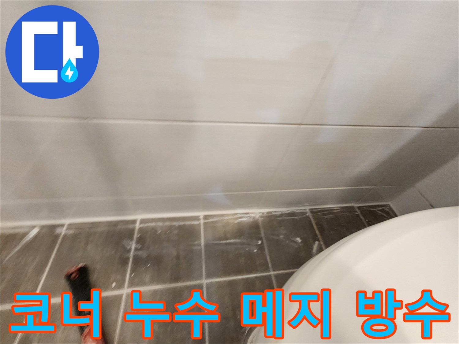 화장실 코너 누수 문제 해결 - 꼼꼼한 메지 보강과 방수 시공으로 완벽하게 마무리했습니다.