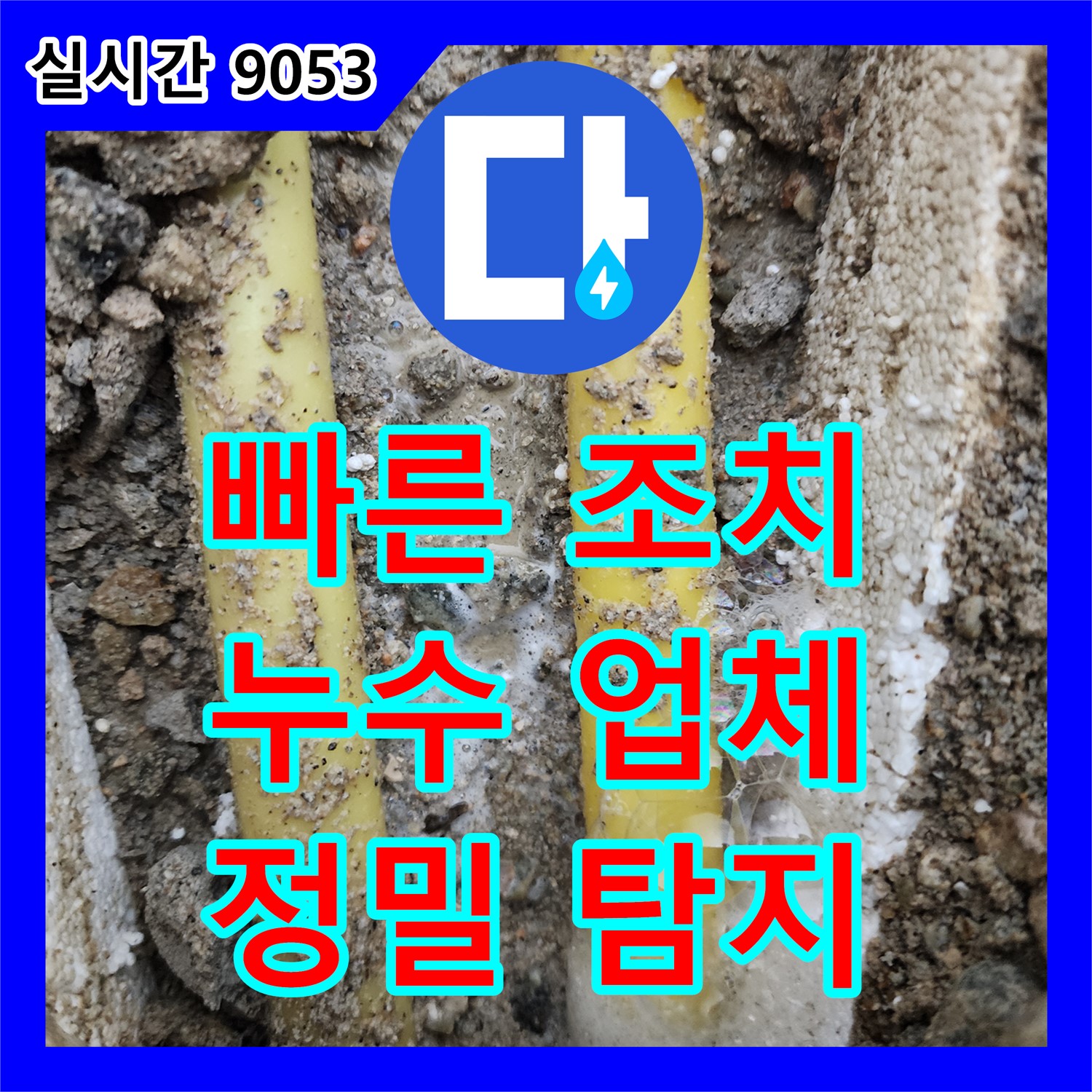 누수업체, 정자동 천장 누수! 빠른 조치가 중요