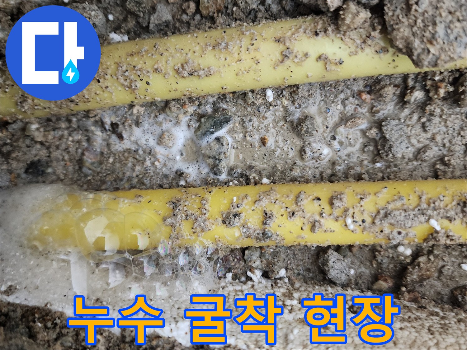 수원 장안구 정자동 누수 - 누수 굴착 현장 사진입니다.