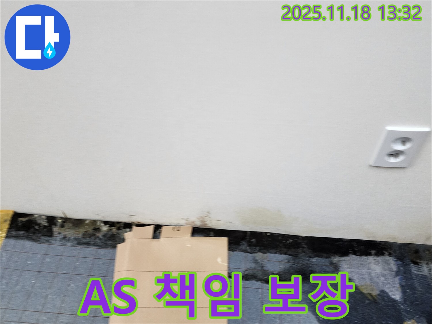 A/S 보장 - 완벽 해결 - 책임 시공