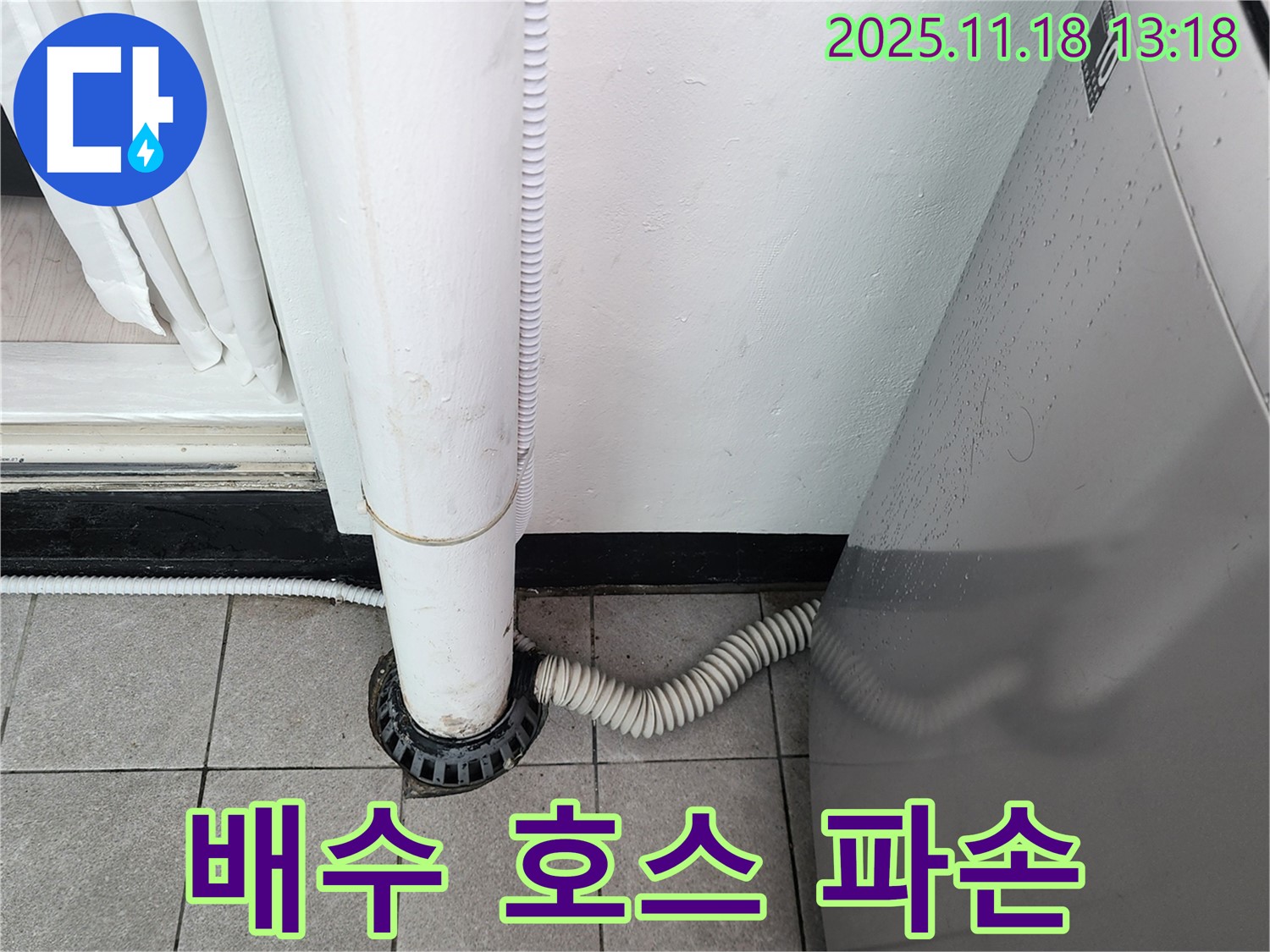 세탁기 배수 호스가 찢어져 - 물이 새고 있습니다.