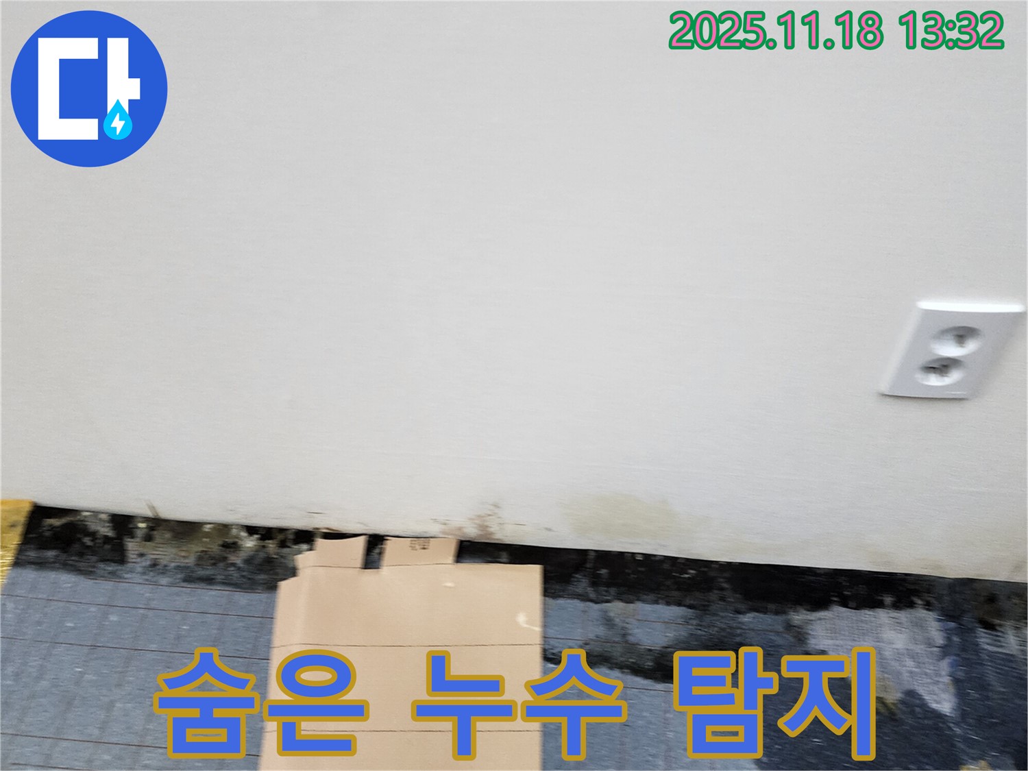 숨은 누수 - 첨단 장비 - 정확한 탐지