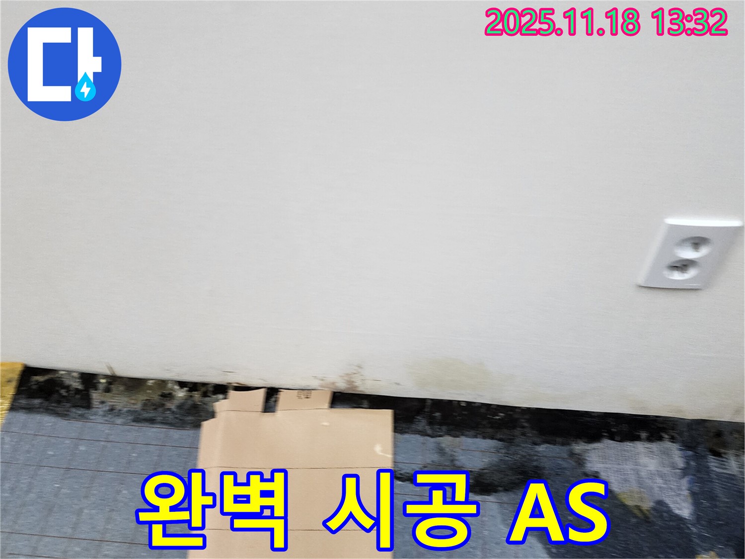 완벽 시공 - A/S 보장 - 책임 시공