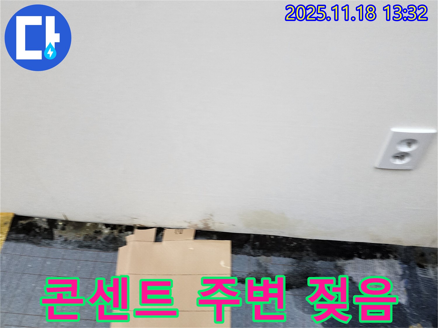 콘센트 주변 - 젖음 - 감전 주의